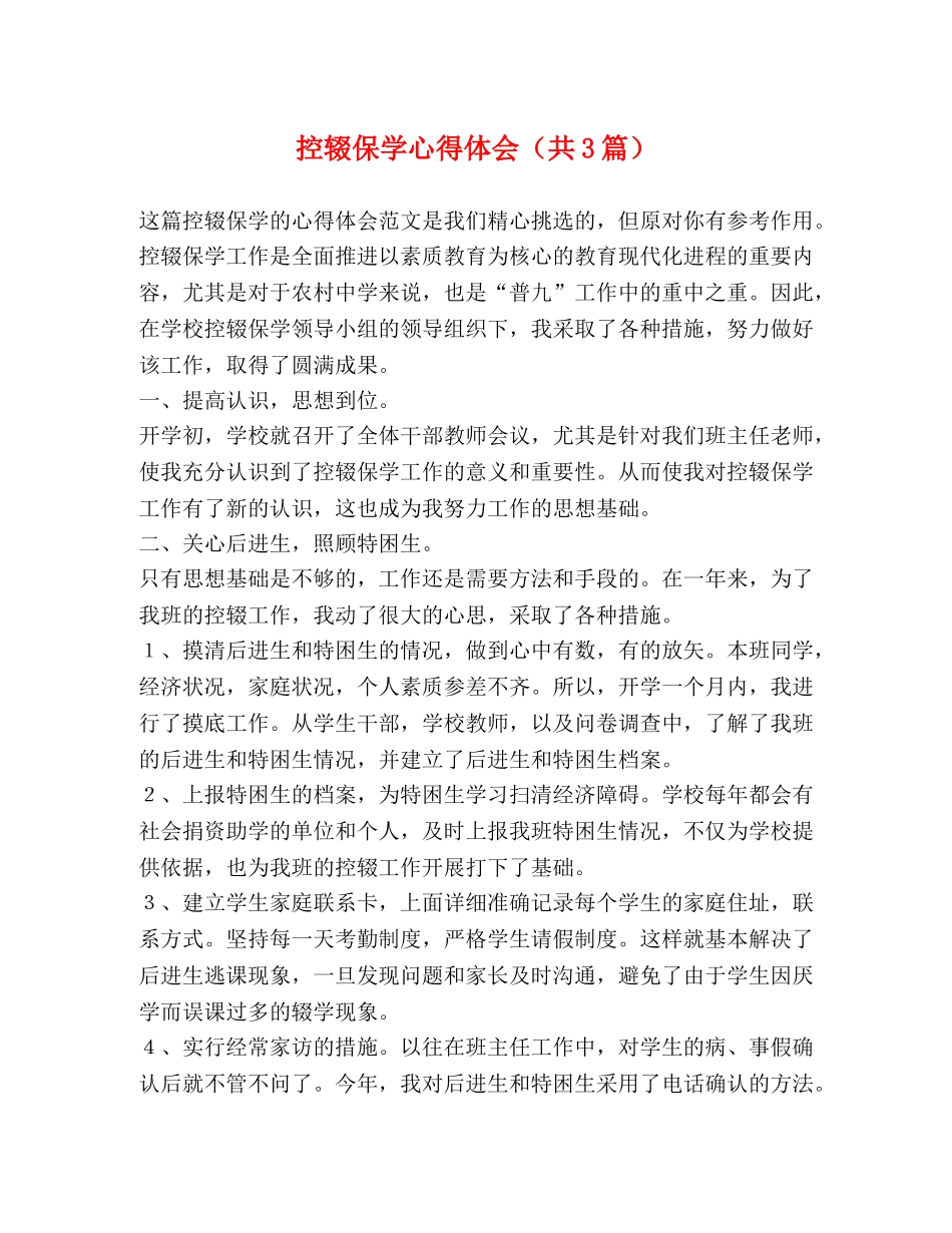 控辍保学心得体会（共3篇） _第1页
