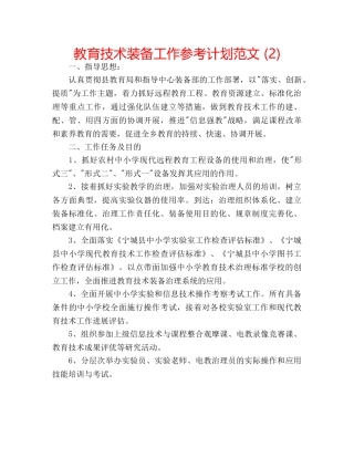 教育技术装备工作参考计划范文 (2) 