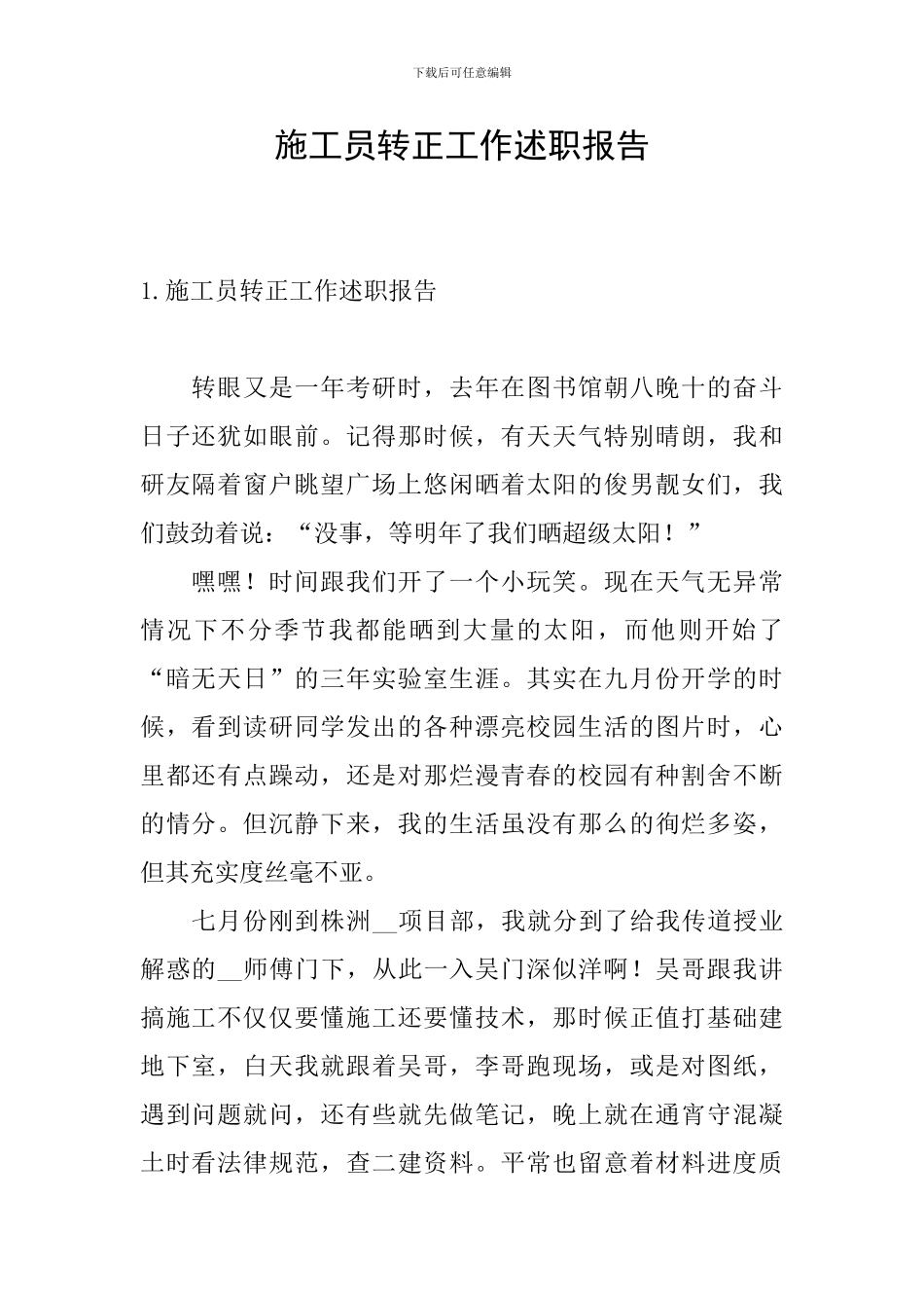 施工员转正工作述职报告_第1页