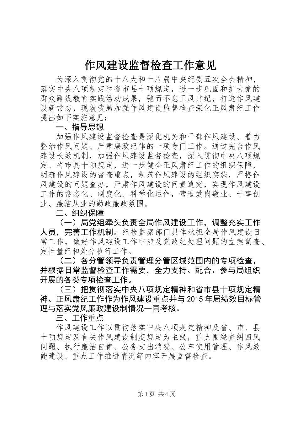 作风建设监督检查工作意见 (2)_第1页