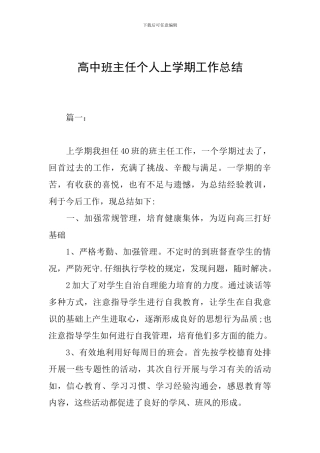 高中班主任个人上学期工作总结