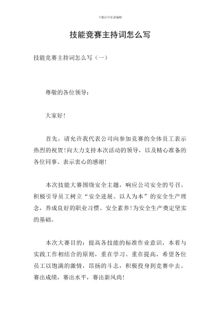 技能比赛主持词怎么写