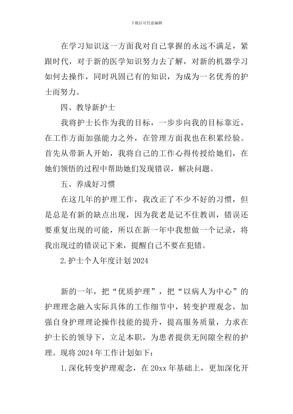 护士个人年度计划2024_第2页