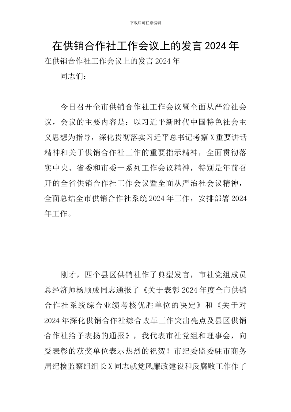 在供销合作社工作会议上的发言2024年_第1页