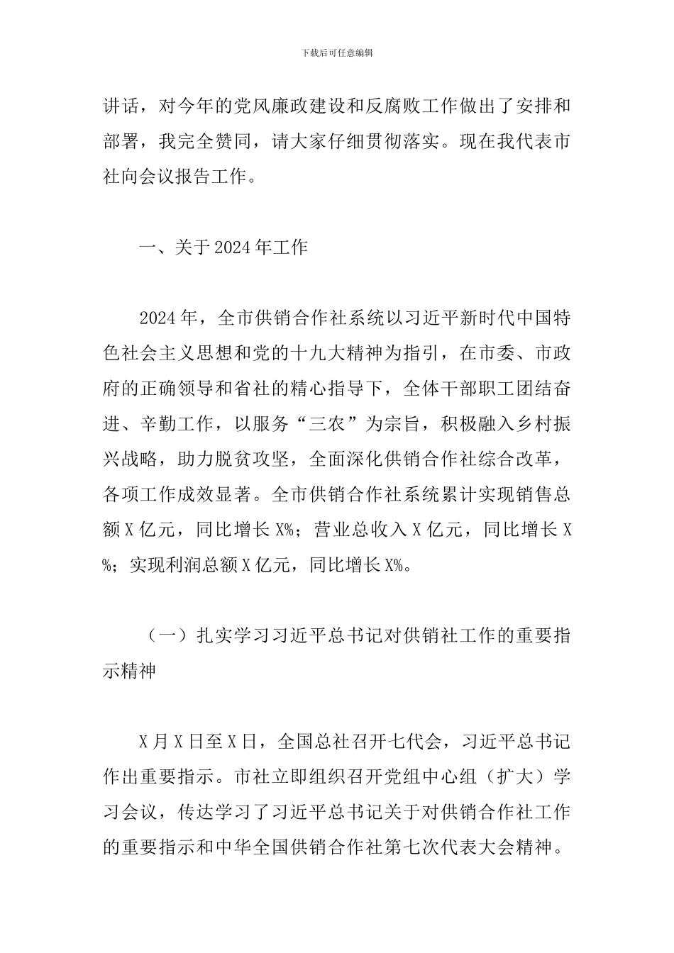 在供销合作社工作会议上的发言2024年_第2页