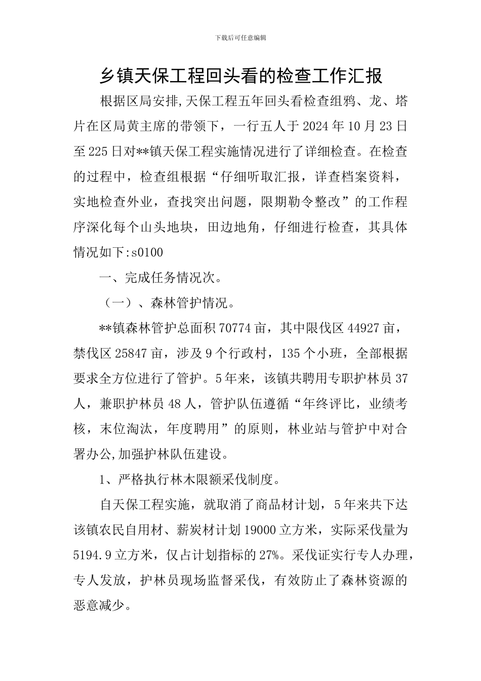 乡镇天保工程回头看的检查工作汇报_第1页