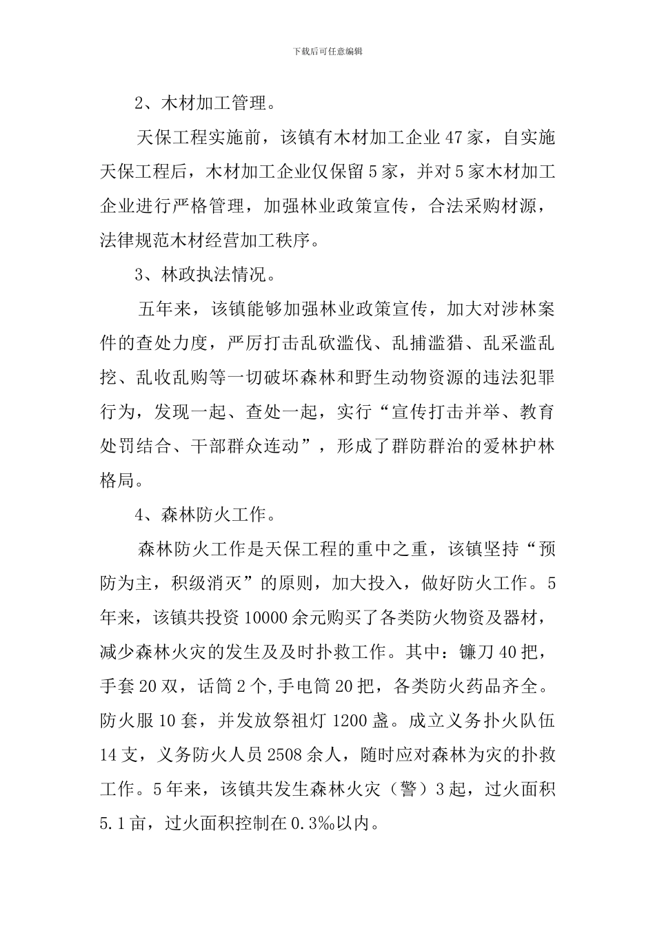 乡镇天保工程回头看的检查工作汇报_第2页