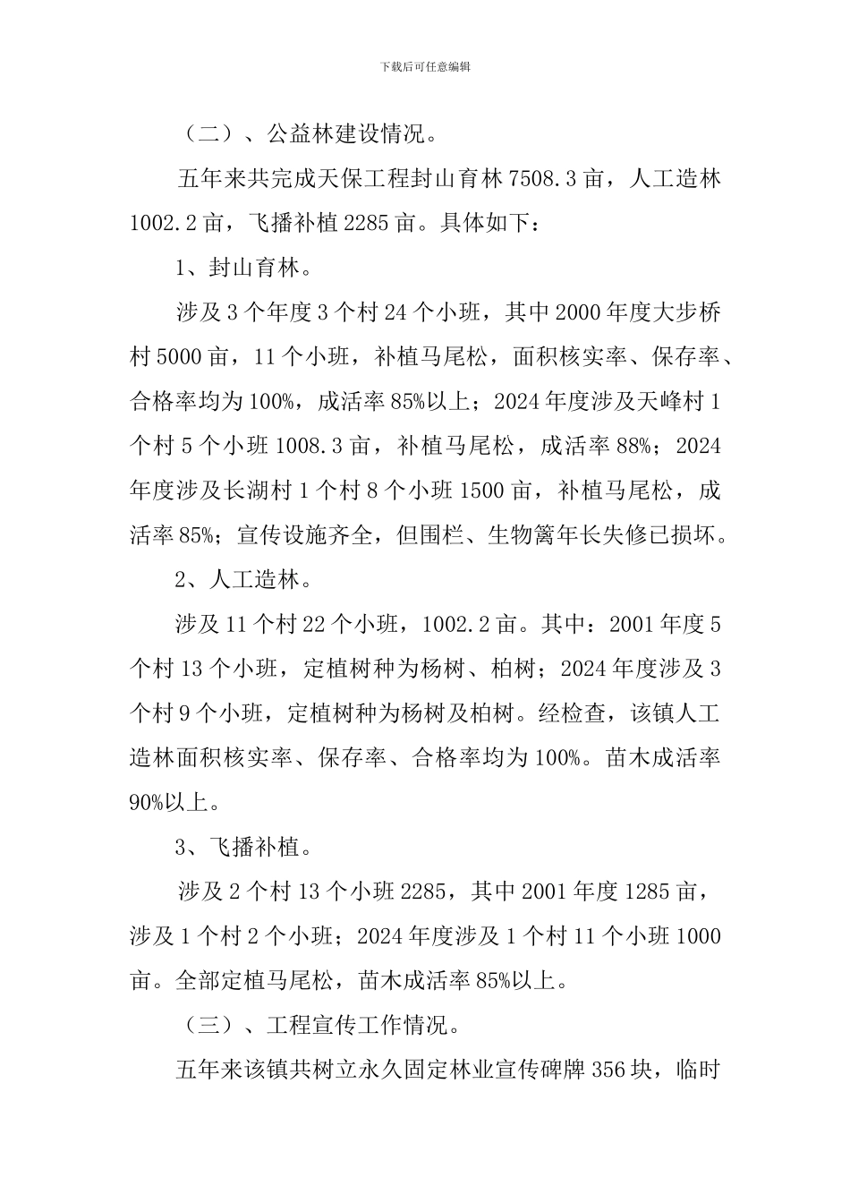 乡镇天保工程回头看的检查工作汇报_第3页