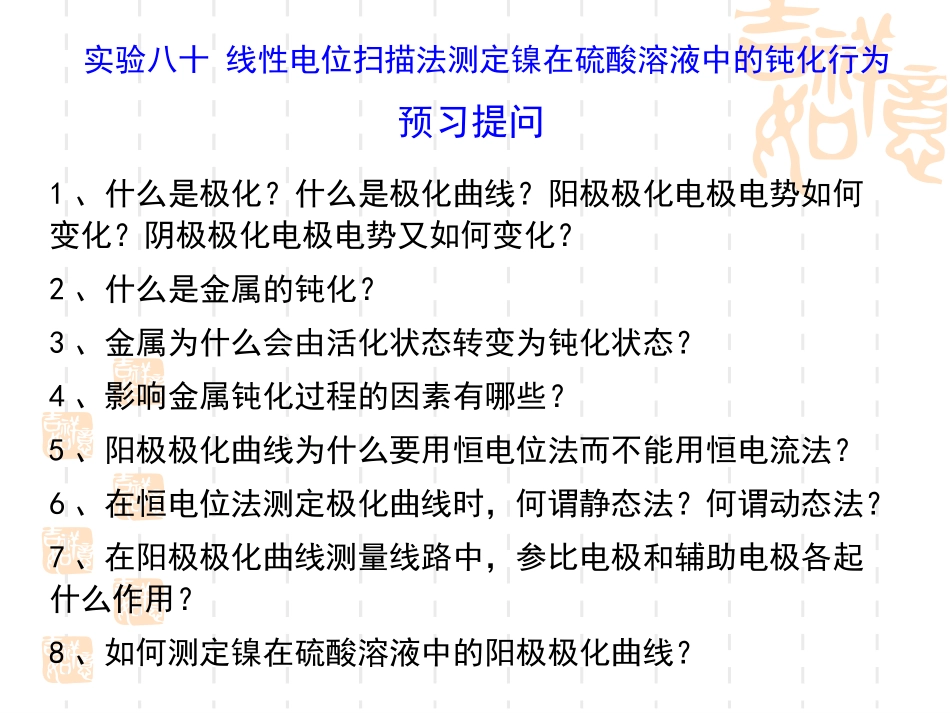 实验八十  线性电位扫描法测定镍在硫酸溶液中的钝化行为_第2页