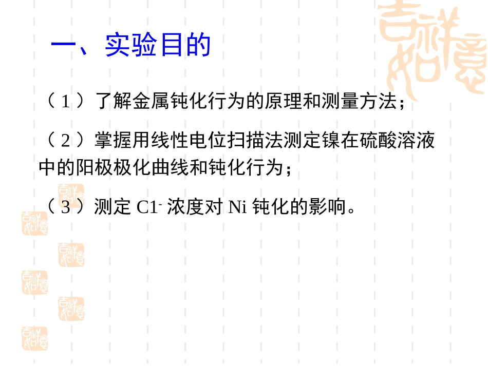 实验八十  线性电位扫描法测定镍在硫酸溶液中的钝化行为_第3页