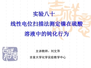 实验八十  线性电位扫描法测定镍在硫酸溶液中的钝化行为