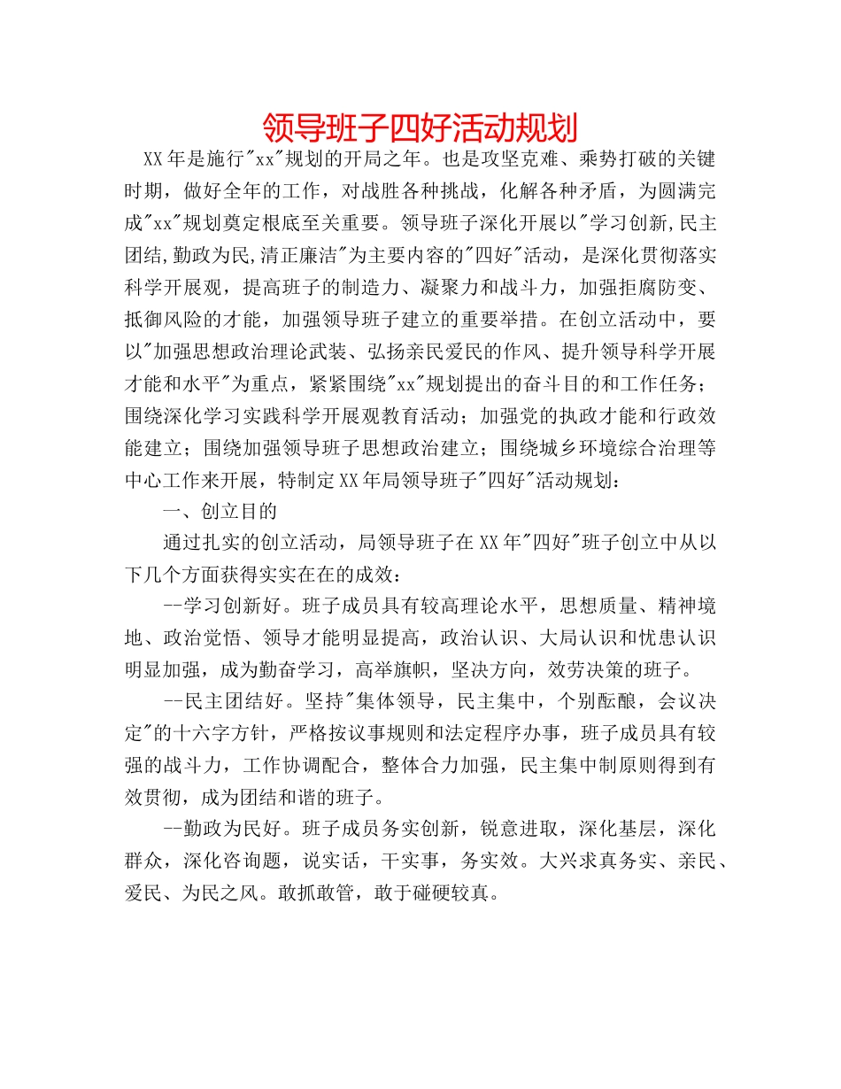领导班子四好活动规划 _第1页