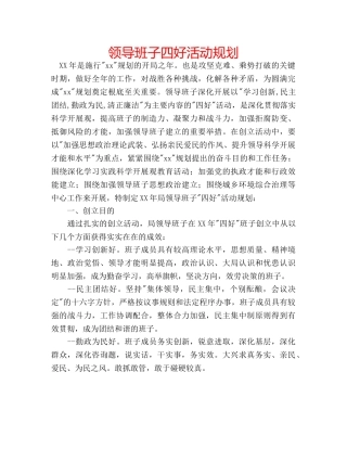 领导班子四好活动规划 