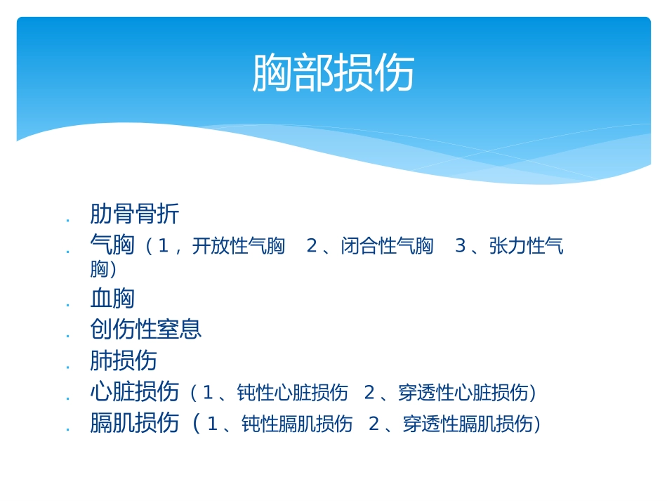 严重胸部外伤的抢救流程_第1页