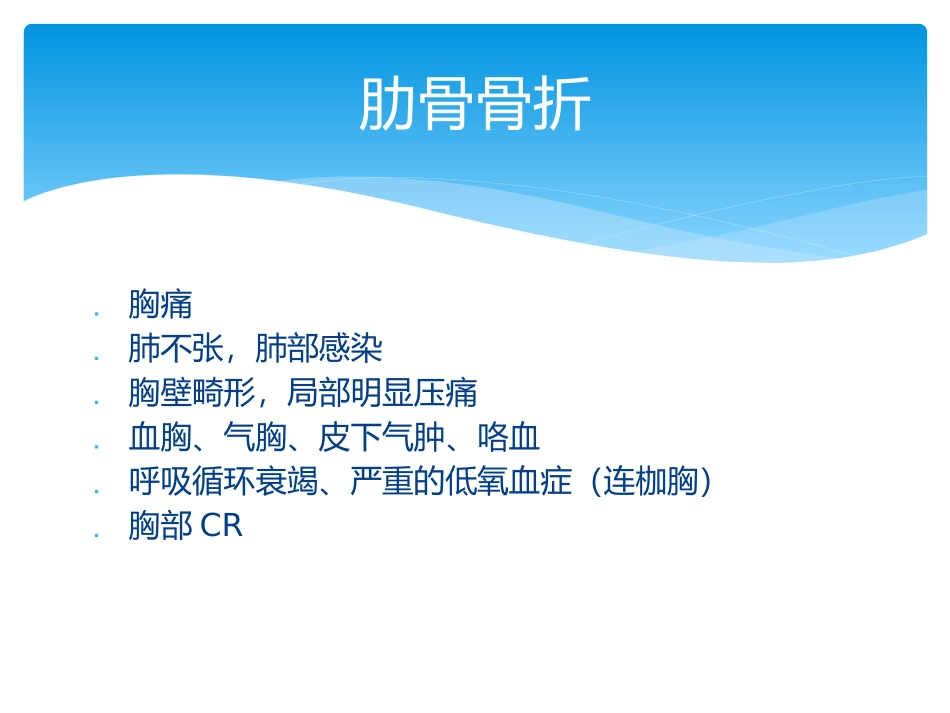 严重胸部外伤的抢救流程_第2页