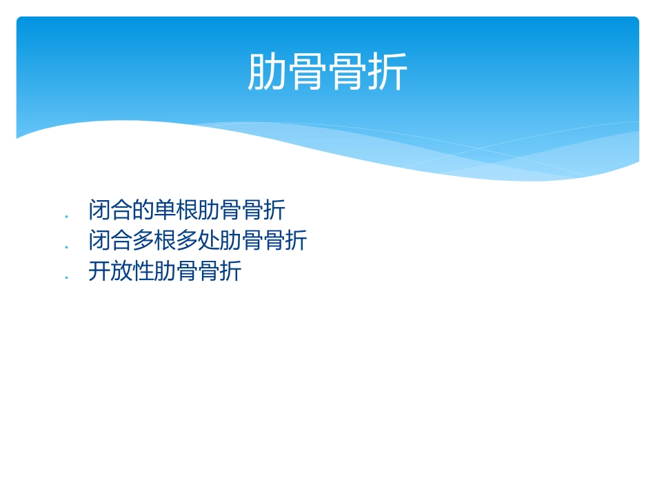 严重胸部外伤的抢救流程_第3页