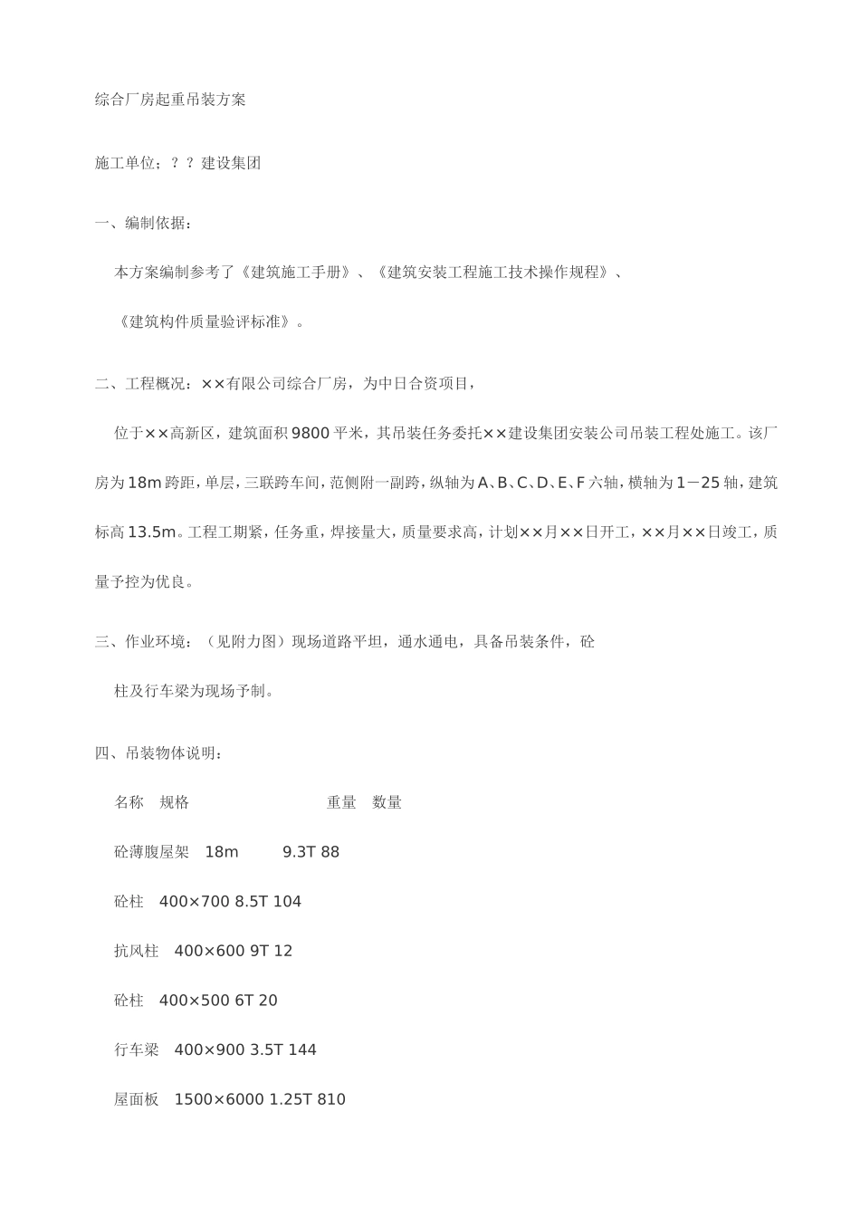 综合厂房起重吊装方案_第1页