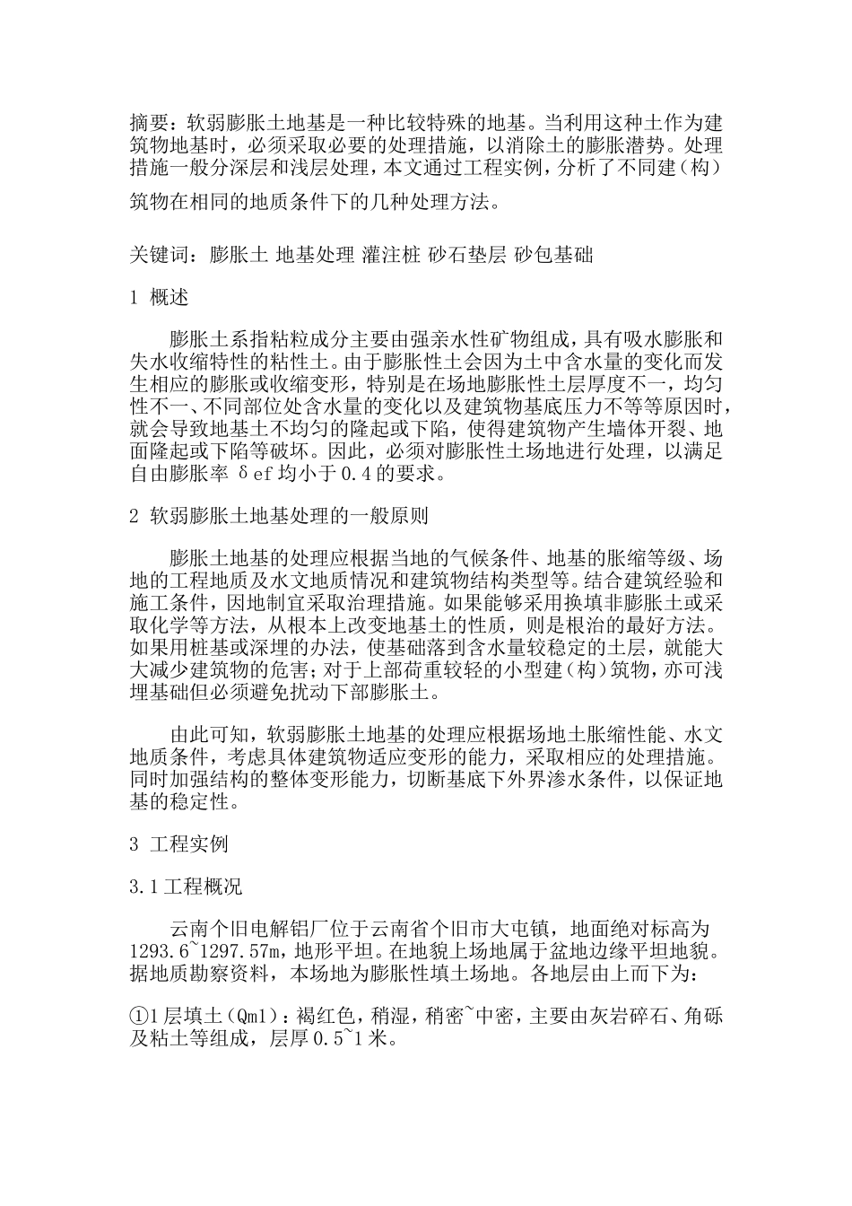 膨胀土 地基处理_第1页