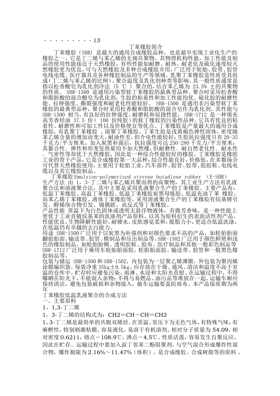 丁苯橡胶聚合工艺_第2页