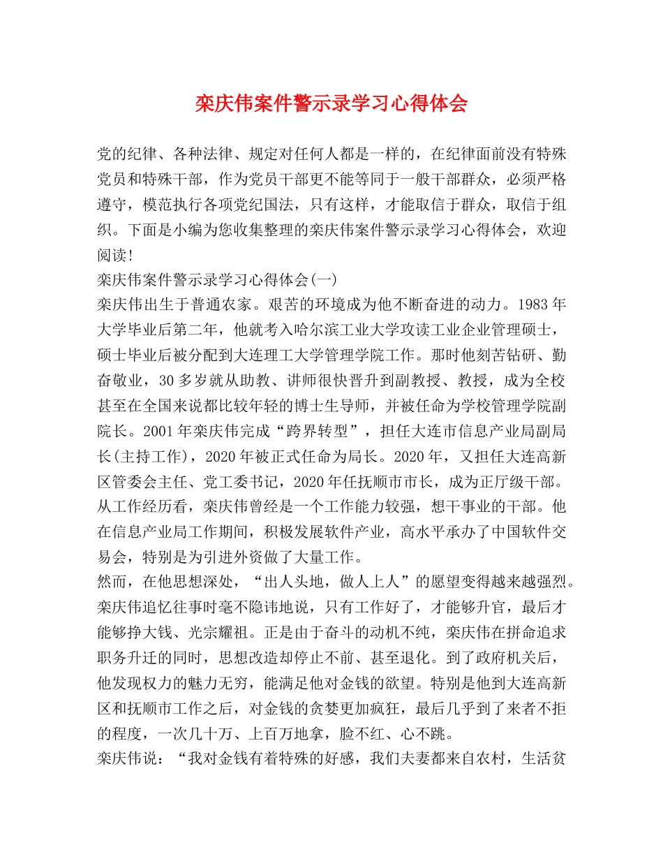 栾庆伟案件警示录学习心得体会 _第1页