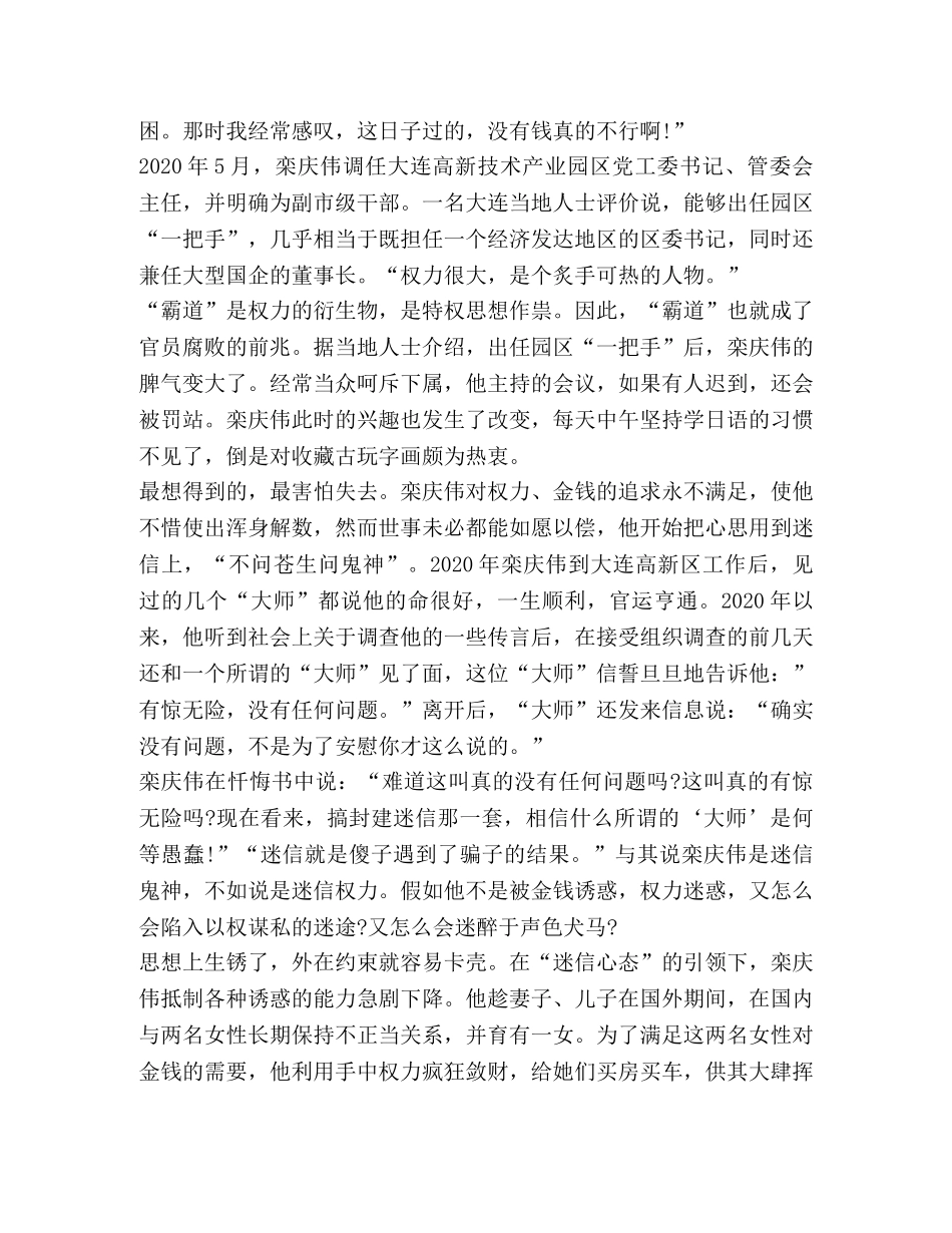 栾庆伟案件警示录学习心得体会 _第2页