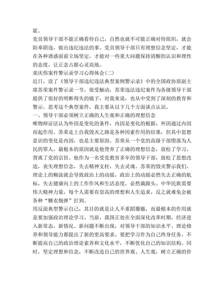 栾庆伟案件警示录学习心得体会 _第3页