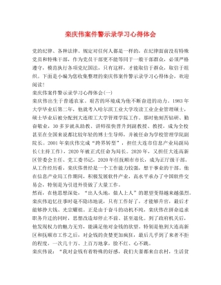 栾庆伟案件警示录学习心得体会 
