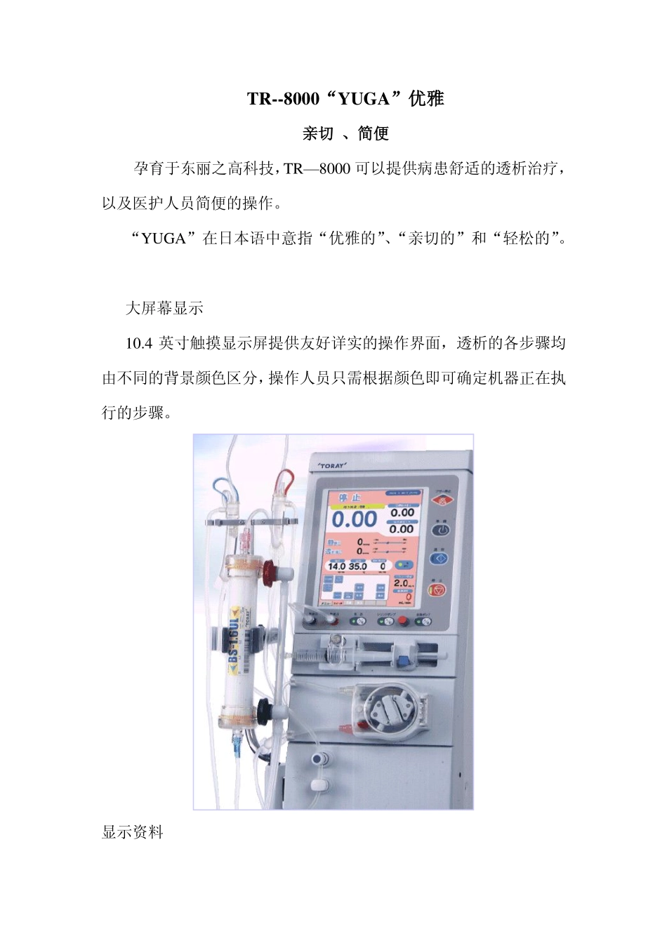 东丽TR-8000血液透析机_第1页