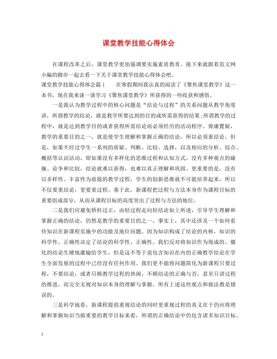 课堂教学技能心得体会 _第1页