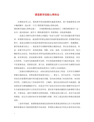 课堂教学技能心得体会 
