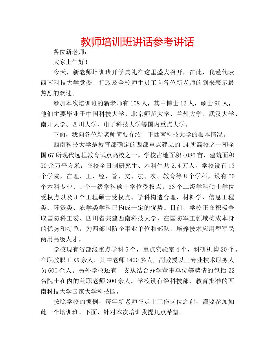 教师培训班讲话 _第1页