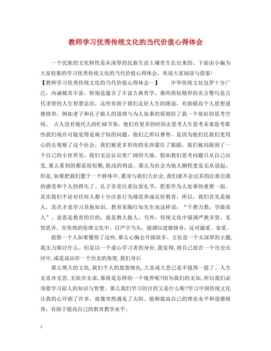 教师学习优秀传统文化的当代价值心得体会 _第1页