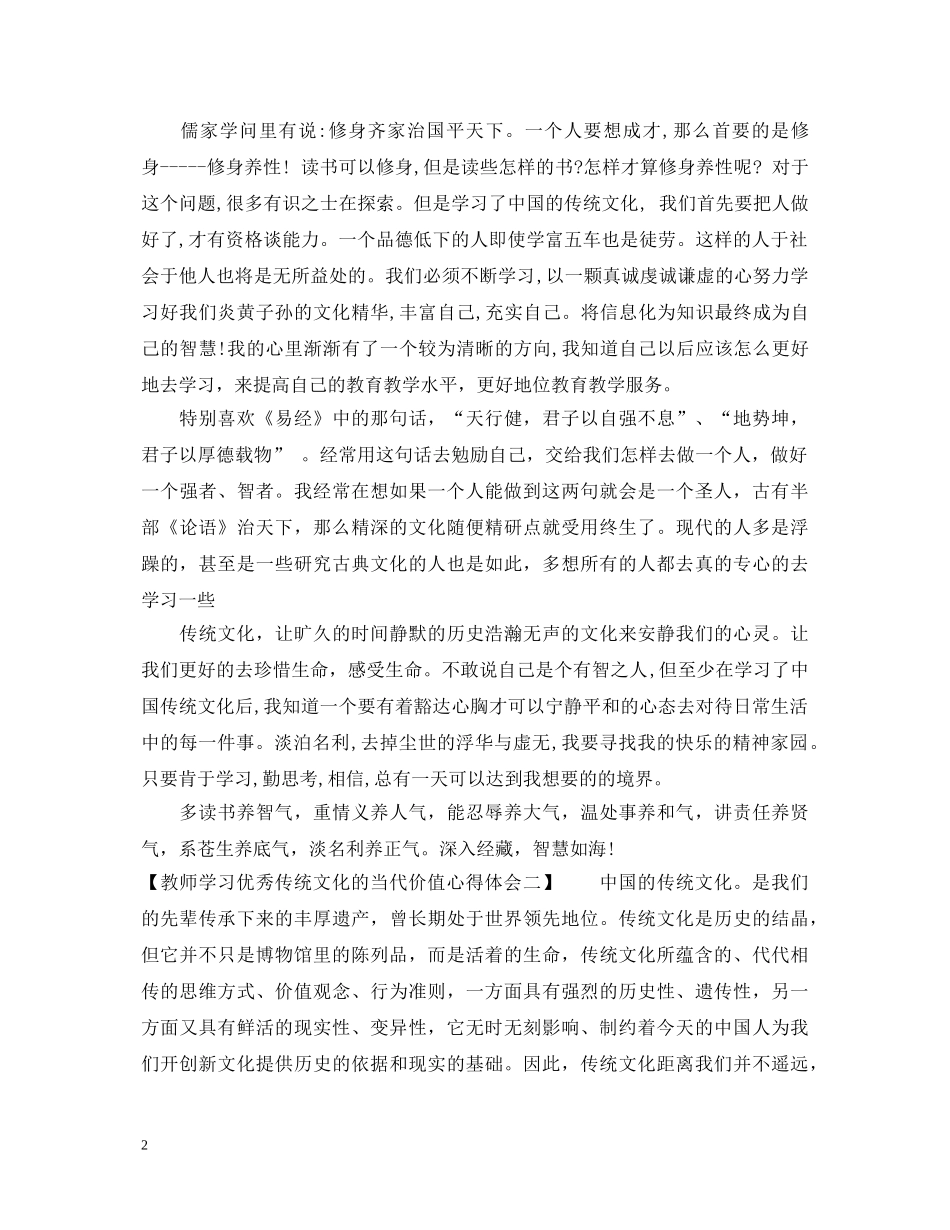 教师学习优秀传统文化的当代价值心得体会 _第2页