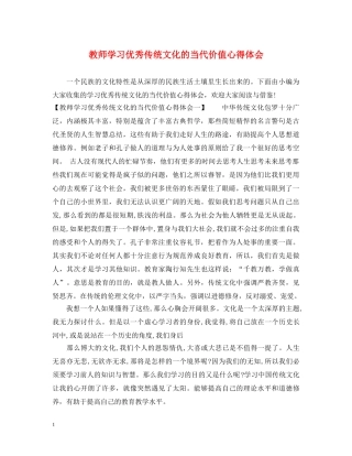教师学习优秀传统文化的当代价值心得体会 