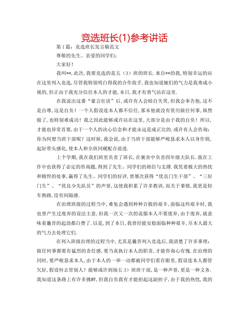 竞选班长(1) _第1页
