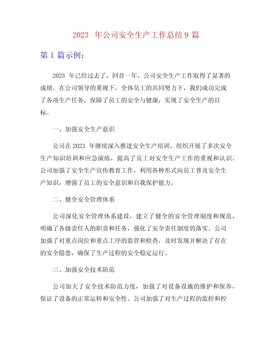 2023年公司安全生产工作总结9篇_第1页