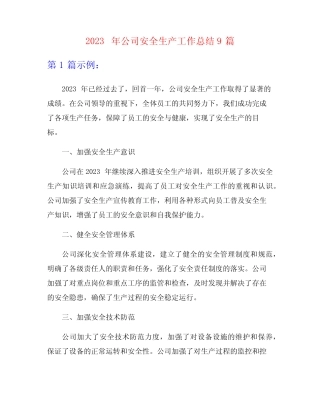 2023年公司安全生产工作总结9篇