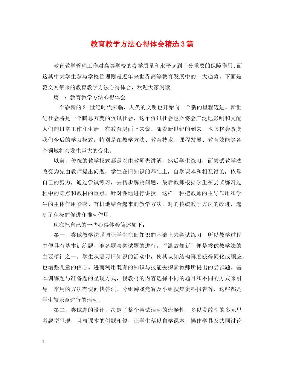 教育教学方法心得体会精选3篇 _第1页