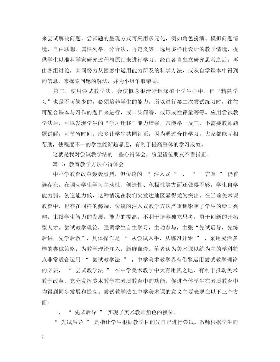 教育教学方法心得体会精选3篇 _第2页