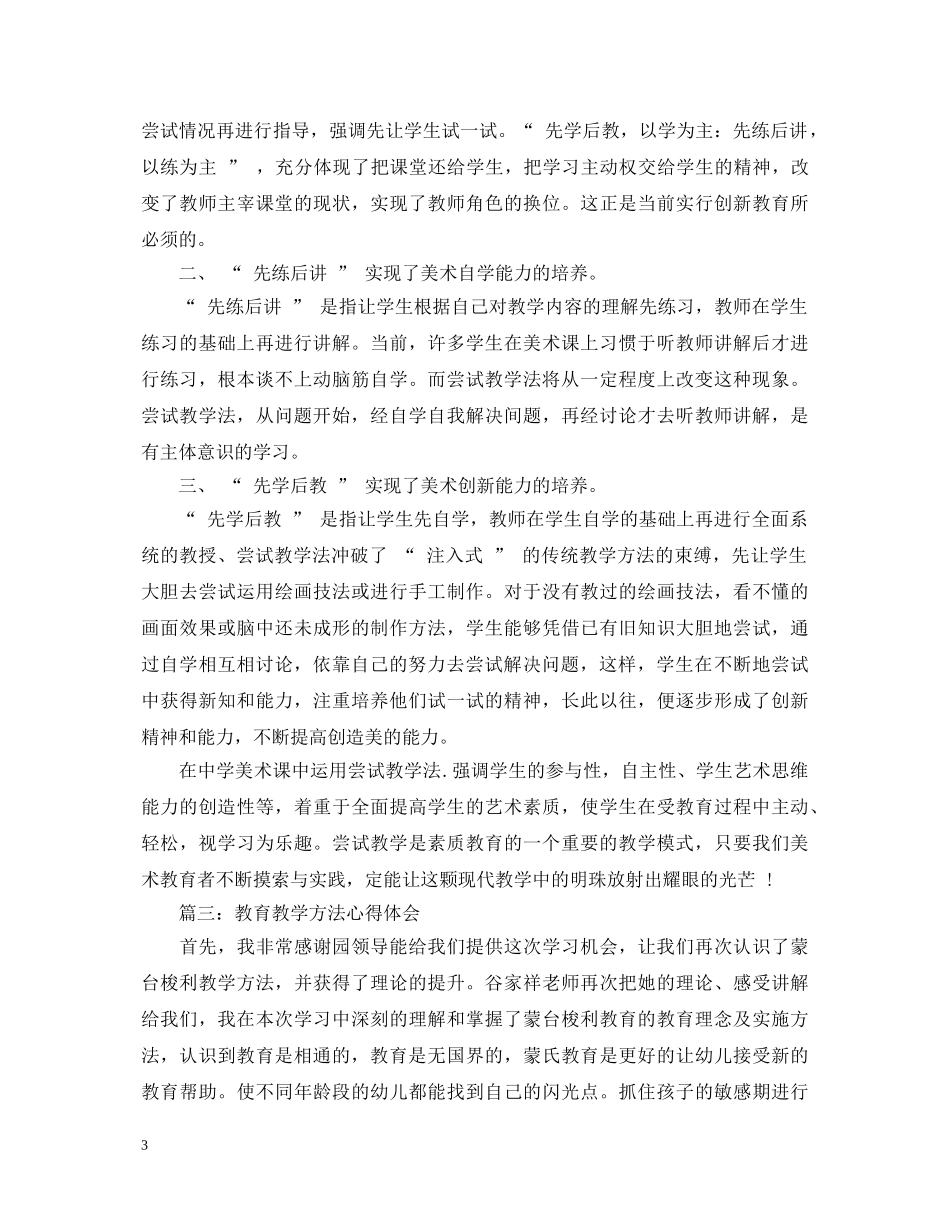 教育教学方法心得体会精选3篇 _第3页