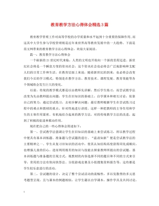 教育教学方法心得体会精选3篇 