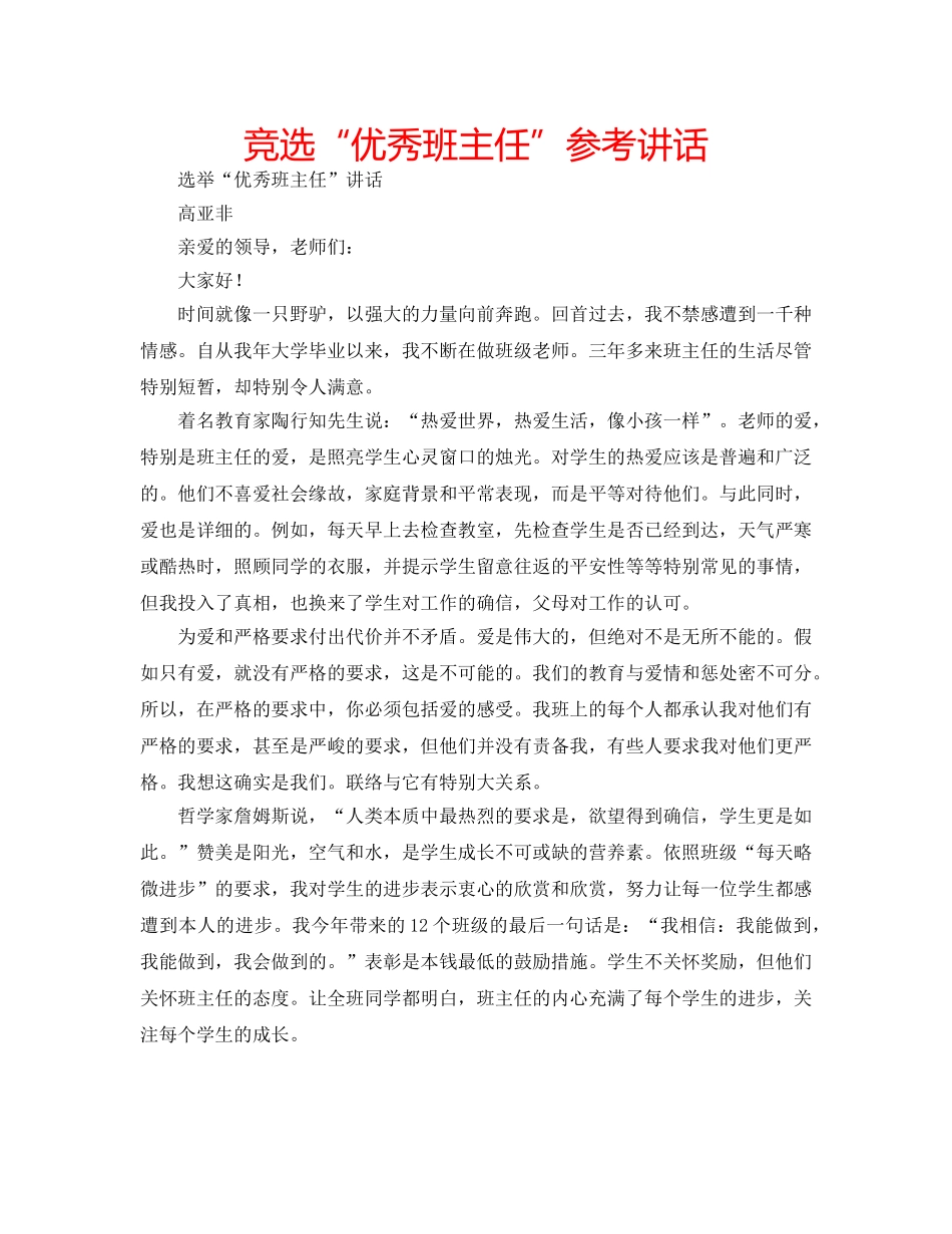 竞选“优秀班主任” _第1页