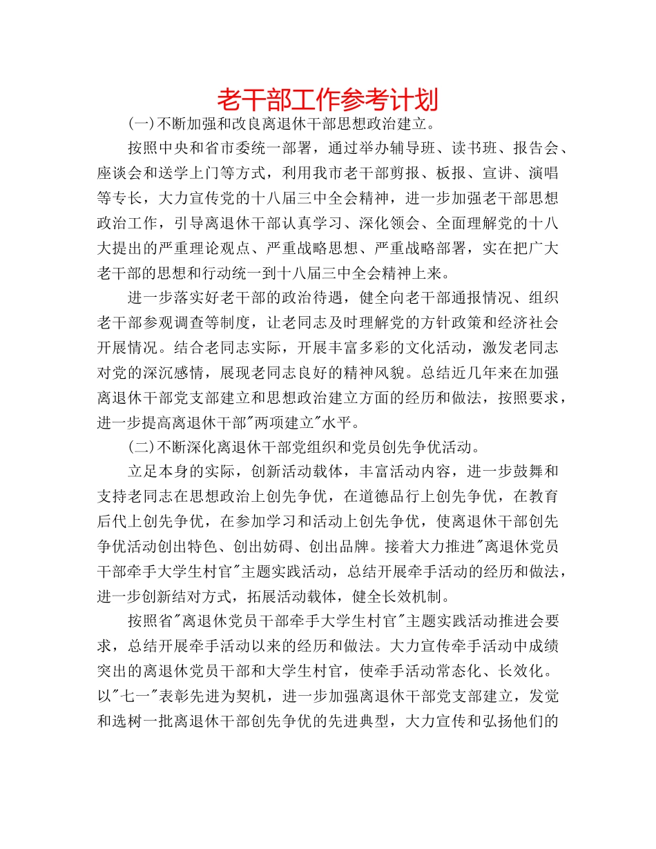 老干部工作参考计划 _第1页