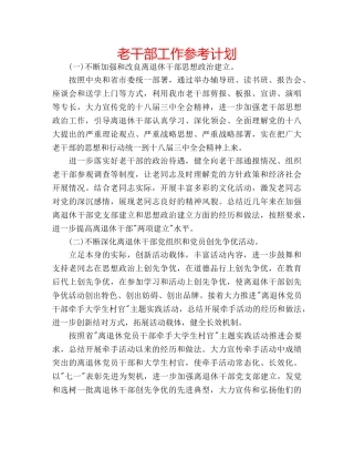 老干部工作参考计划 