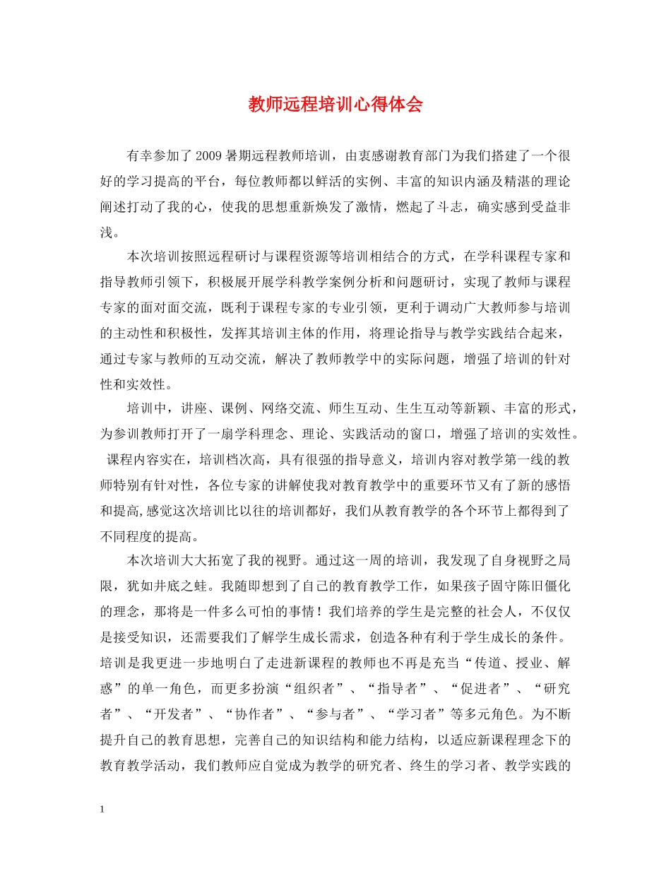 教师远程培训心得体会 _第1页