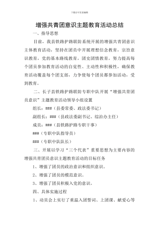 增强共青团意识主题教育活动总结