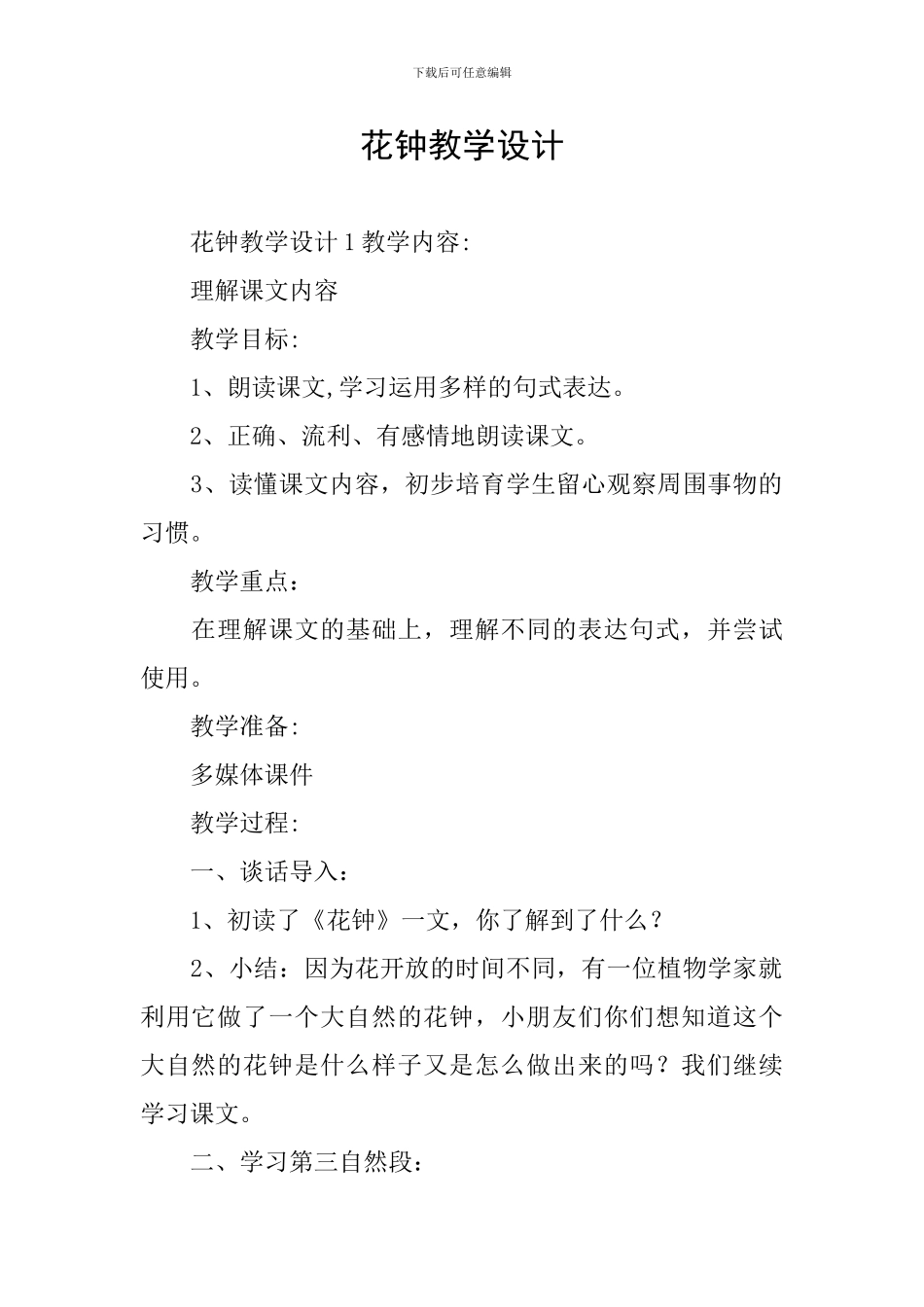 花钟教学设计_第1页