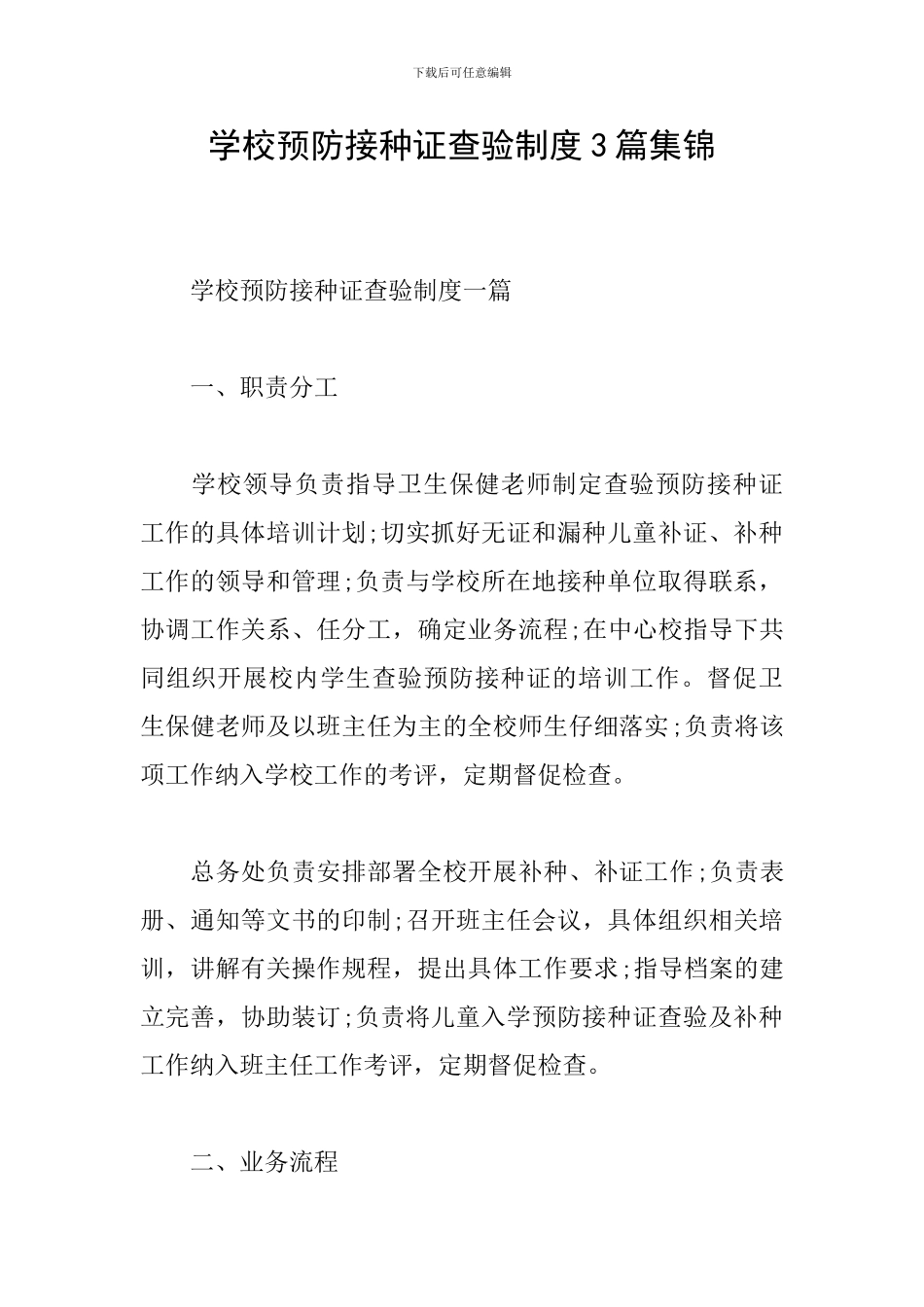 学校预防接种证查验制度3篇集锦_第1页