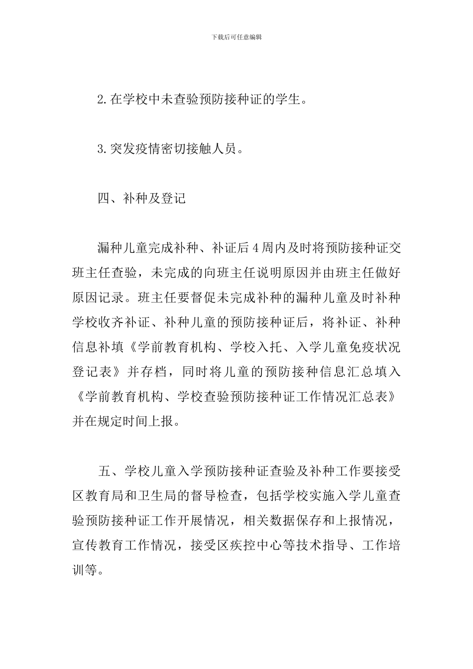 学校预防接种证查验制度3篇集锦_第3页