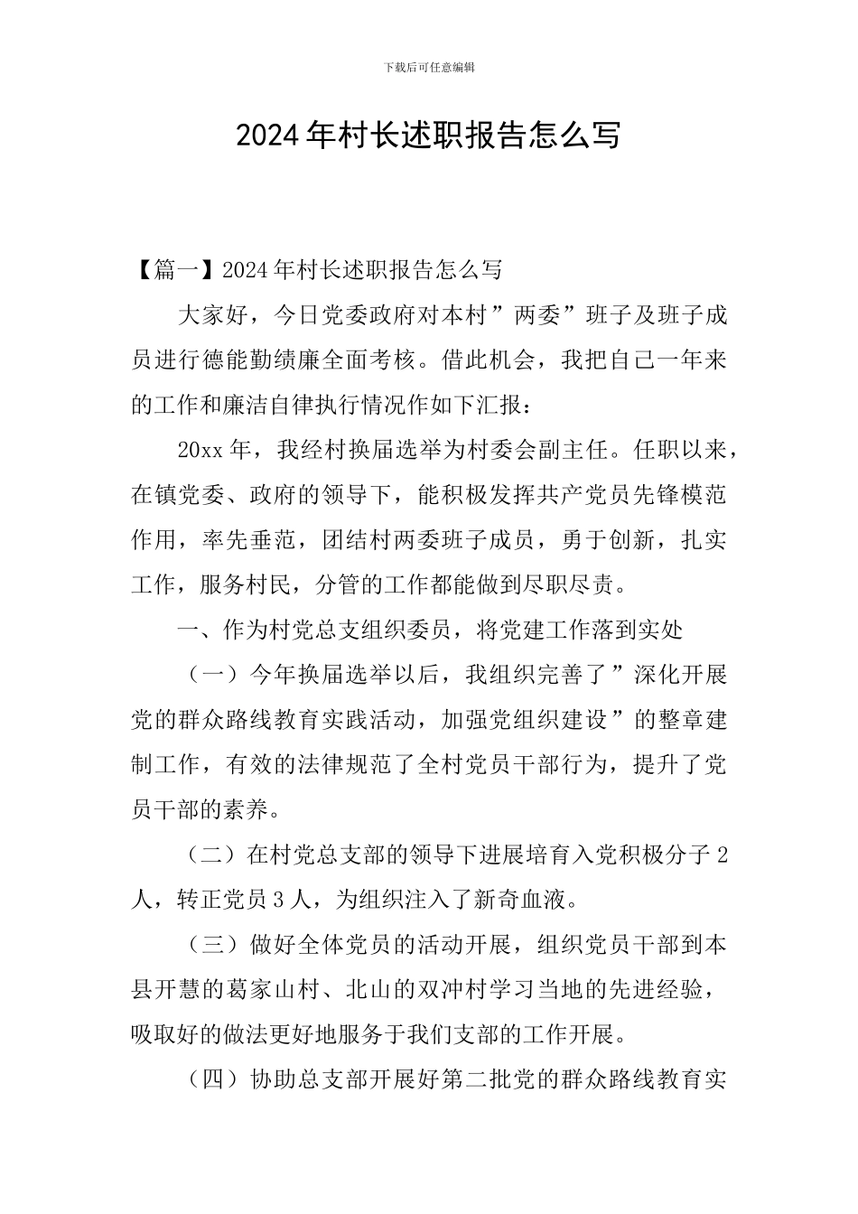 2024年村长述职报告怎么写_第1页